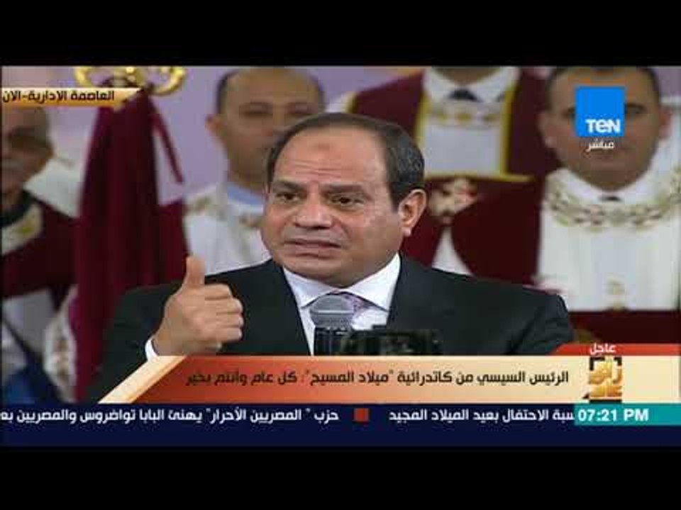 رأي عام - الرئيس السيسي: افتتاح كاتدرائية "ميلاد المسيح" رسالة  سلام  ومحبة من مصر إلى العالم
