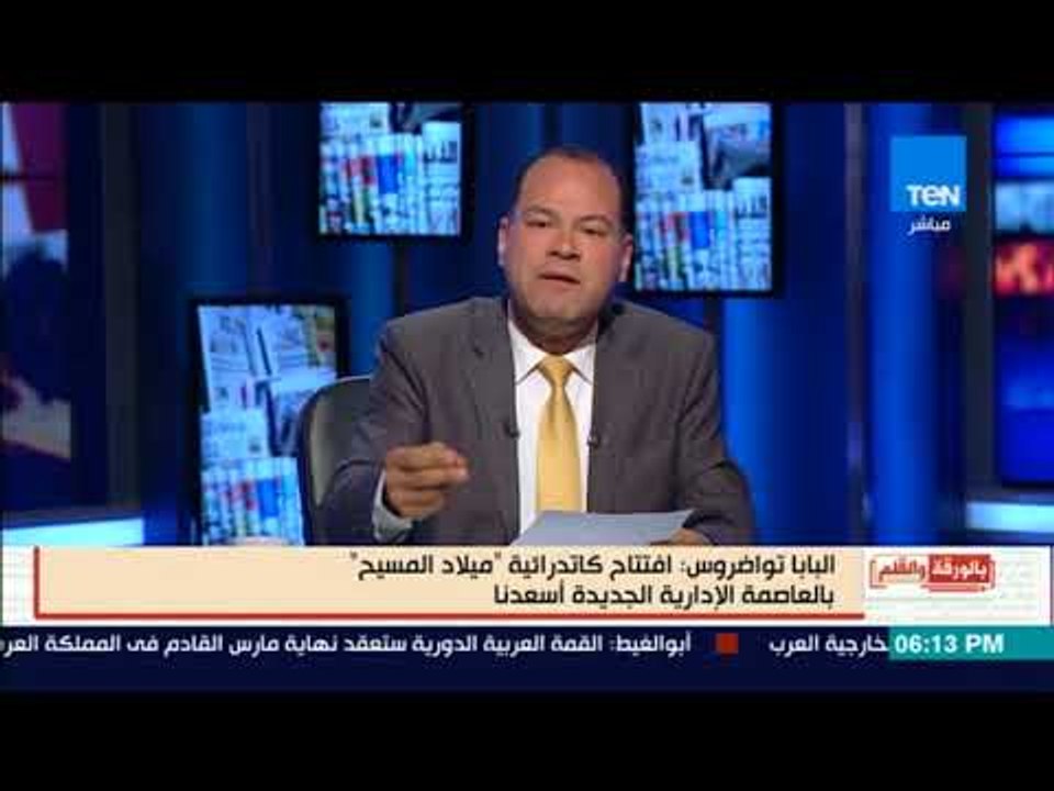 بالورقة والقلم - البابا تواضروس: افتتاح كاتدرائية "ميلاد المسيح" بالعاصمة الإدارية الجديدة أسعدنا