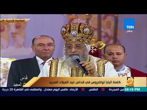 رأي عام - كلمة البابا تواضروس في قداس عيد الميلاد المجيد بكاتدارئية ميلاد المسيح في العاصمة الجديدة