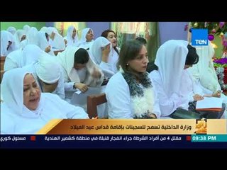 رأي عام - وزارة الداخلية تسمح للسجينات بإقامة قداس عيد الميلاد
