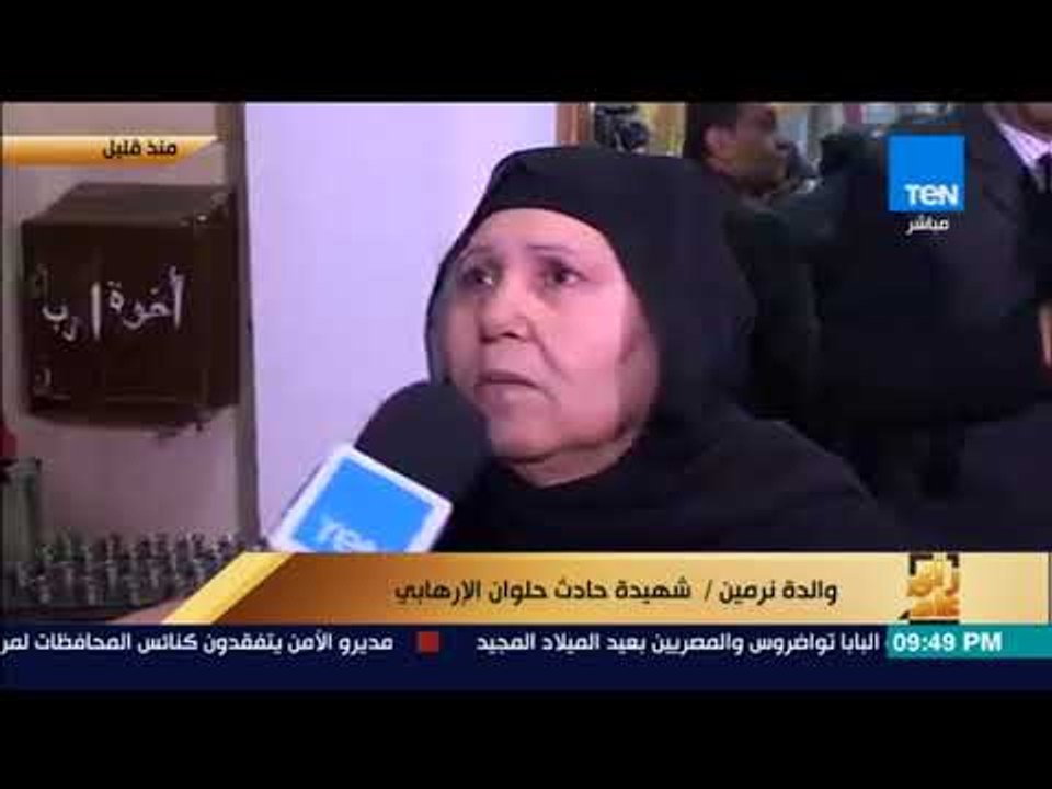 رأي عام - والدة نرمين شهيدة حادث حلوان الإرهابي...