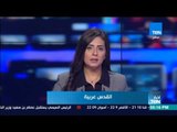 أخبارTeN - لأهم الأخبار المحلية والعالمية والعربية ليوم السبت 6 يناير 2018