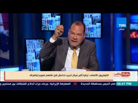 بالورقة والقلم - التليفزيون الألماني: تركيا أكبر مركز تدريب لداعش قبل نقلهم لسوريا والعراق