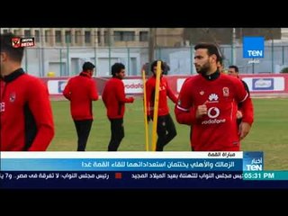 أخبارTeN - الزمالك والأهلي يختتمان استعداتهما للقاء القمة غداً
