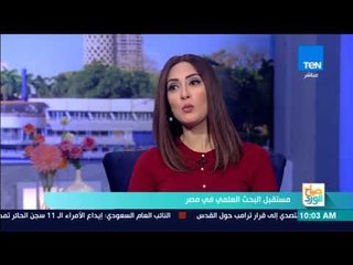 صباح الورد - مستقبل البحث العلمي في مصر - فقرة كاملة