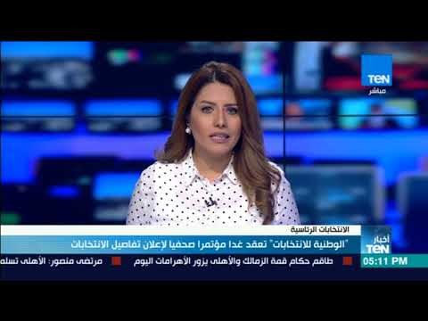 أخبارTeN - الوطنية للانتخابات تعقد غدا مؤتمرا صحفيا لإعلان تفاصيل الانتخابات