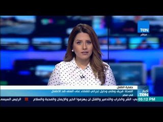 أخبارTeN - الصحة فريق وطني ودليل إجرائي للقضاء على العنف ضد الاطفال فى مصر