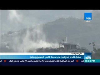 أخبار TeN - إفشال تقدم للحوثيين فى محيط القصر الجمهوري بتعز