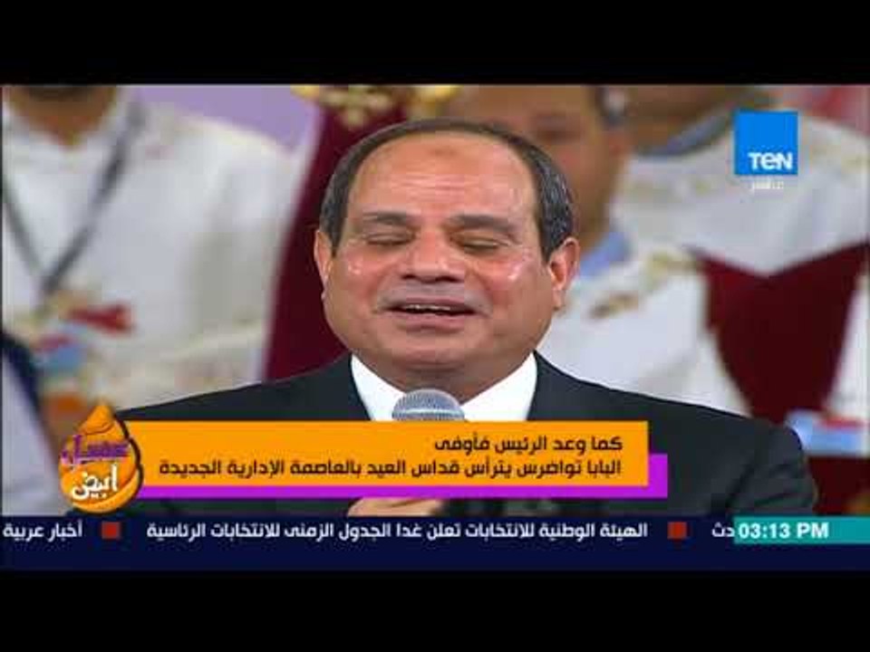 عسل أبيض - كما وعد الرئيس فأوفى البابا تواضروس يترأس قداس العيد بالعاصمة الإدارية الجديدة