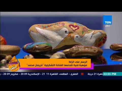 عسل أبيض – الرسم على الزلط موهبة فنية تقدمها الفنانة التشكيلية ناريمان محمد