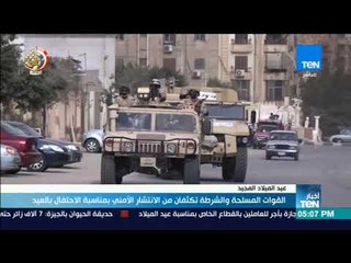 أخبارTeN - القوات المسلحة والشرطة تكثفان من الانتشار الأمني بمناسبة الاحتفال بالعيد