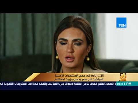 رأي عام - 25% زيادة فى حجم الاستثمارات الأجنبية المباشرة في مصر بحسب وزيرة الاستثمار