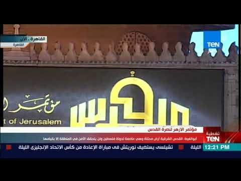 تغطيةTeN | كلمة أمين جامعة الدول العربية أحمد أبو الغيط خلال مؤتر الأزهر العالمي لنصرة القدس