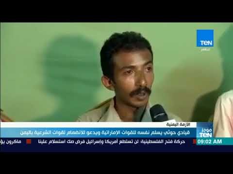 موجز TeN - قيادي حوثي يسلم نفسه للقوات الإمارتية ويدعو للانضمام لقوات الشرعية باليمن