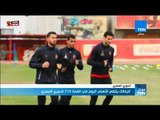 موجز TeN - الزمالك يلتقي الأهلي اليوم في القمة 115 للدوري المصري