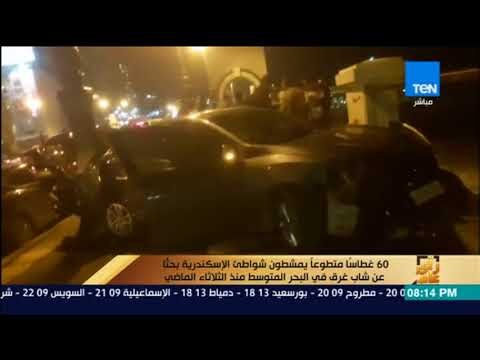 رأي عام - 60 غطاساً متطوعاً يمشطون شواطئ الإسكندرية بحثاً عن شاب غرق في البحر المتوسط