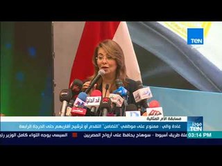 موجز TeN - غادة والي: ممنوع على موظفي "التضامن" التقدم أو ترشيح أقاربهم حتى الدرجة الرابعة