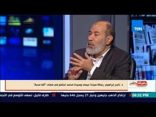 بالورقة والقلم - ناجح إبراهيم  رسالة سيدنا عيسي وسيدنا محمد تجتمع في معني الله محبة