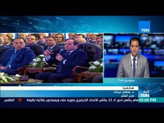 د. هشام عرفات: ماتم استعراضه اليوم أمام الرئيس السيسي تم افتتاحة بالفعل