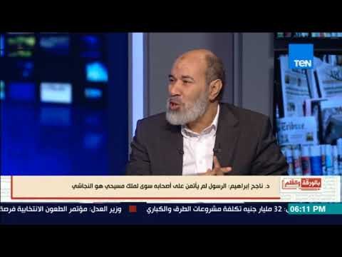 بالورقة والقلم - المفكر الإسلامي ناجح إبراهيم الرسول لم يأتمن علي اصحابه سوي للنجاشي الملك المسيحي