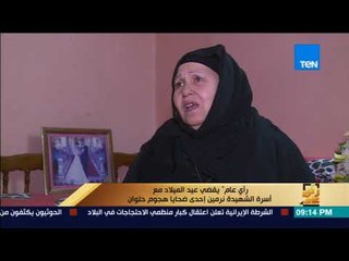 رأي عام - يقضي عيد الميلاد مع أسرة الشهيدة نرمين إحدى ضحايا هجوم حلوان