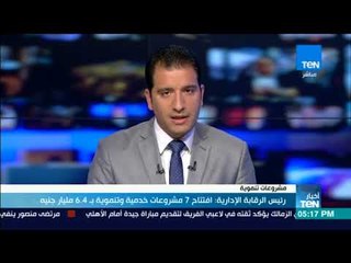 رئيس الرقابة الإدارية افتتاح 7 مشروعات خدمية وتنموية بـ 6 4 مليار جنية