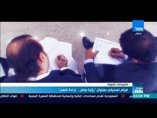 موجز TeN - فيلم تسجيلي بعنوان "رؤية وطن .. إرادة شعب"