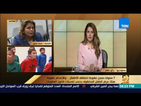 رأي عام – بعد موافقة مجلس النواب.. تعرف على عقوبات خطف الأطفال بحسب تعديلات القانون