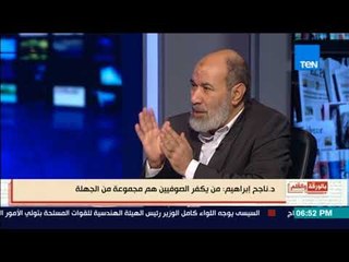 بالورقة والقلم - ناجح ابراهيم: هناك دعاة كرهوا الناس في الدين