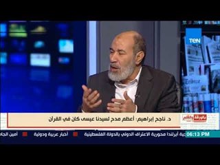 بالورقة والقلم - ناجح إبراهيم أعظم مدح لسيدنا عيسي كان في القرآن والسيدة مريم أكثر النساء تكريما فيه