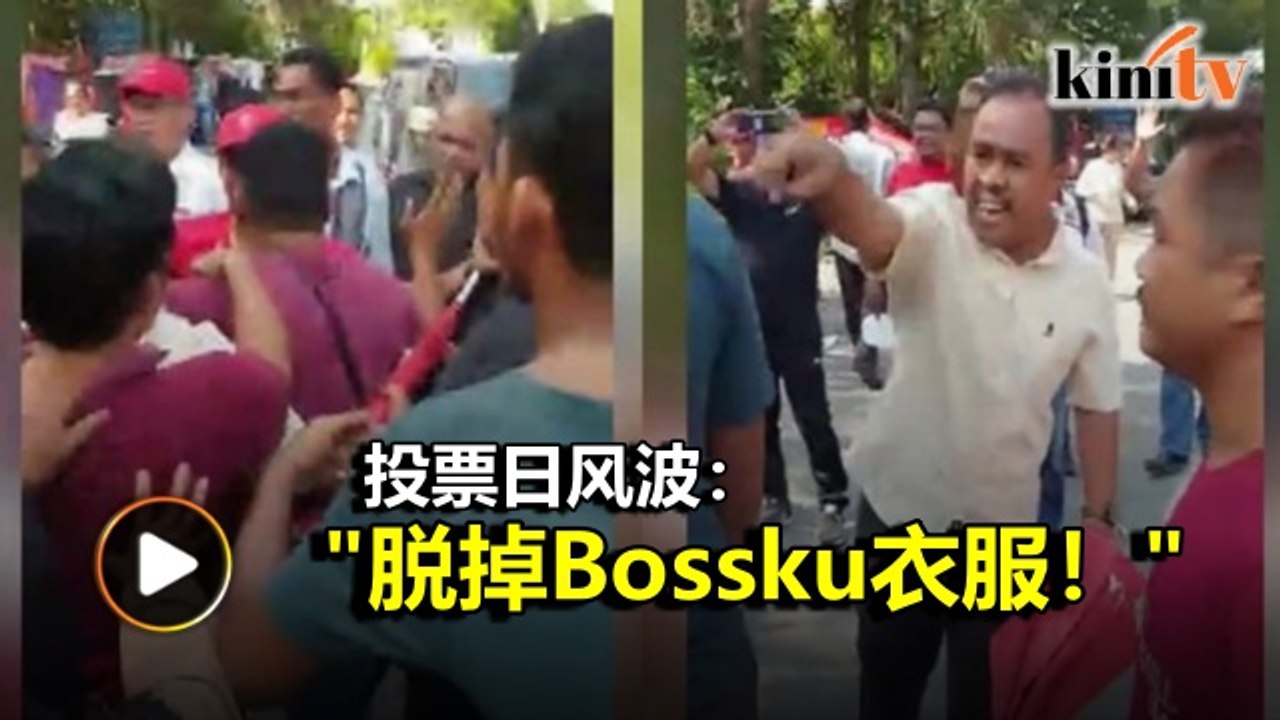 混乱！希盟支持者：脱了Bossku衣服，大家都讨厌纳吉