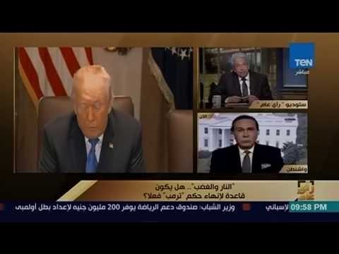 رأي عام - كيف استطاع مؤلف كتاب النار والغضب خداع موظفي البيت الأبيض والهدف من كتابه؟