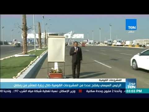 موجز TeN - السيسي يفتتح عددا من المشروعات القومية خلال زيارته للعاشر من رمضان