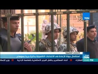 موجز TeN - استكمال جولة الإعادة في الانتخابات التكميلية بدائرة جرجا بسوهاج