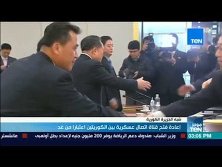 موجز TeN - إعادة فتح قناة اتصال عسكرية بين الكوريتين اعتبارا من الغد