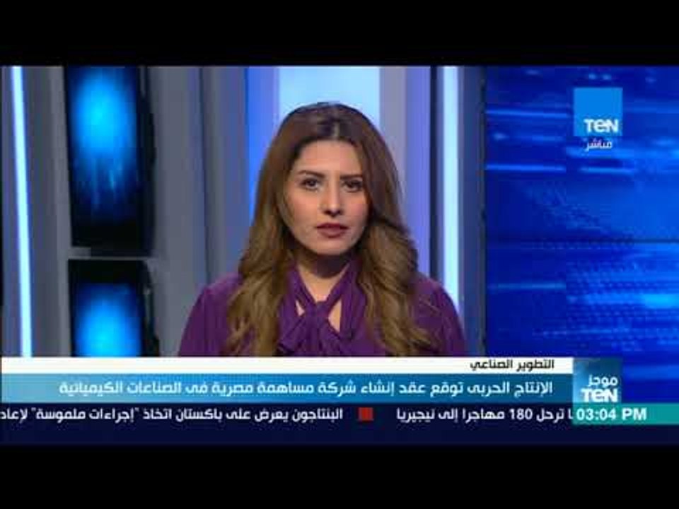 موجز TeN - الإنتاج الحربي توقع عقد إنشاء شركة مساهمة مصرية في الصناعات الكيميائية