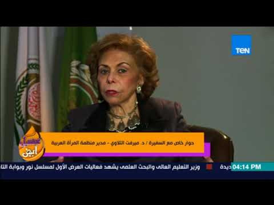 عسل أبيض - د. ميرفت التلاوي  شئ مشرف للمرأة بوجود 90 سيدة فى البرلمان