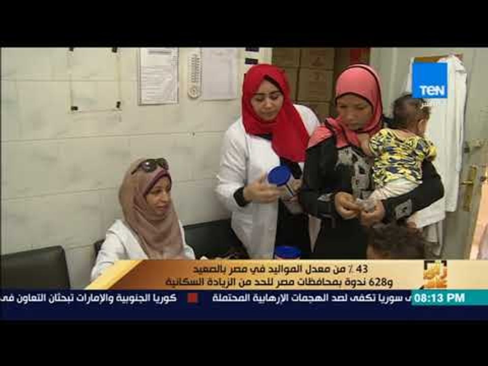 رأي عام - 43% من معدل المواليد في مصر بالصعيد و 628 ندوة بمحافظات مصر للحد من الزيادة السكانية