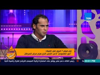 عسل أبيض - الكموني : فيلم  7 قرون قبل الميلاد سيعرض غداً بساقية الصاوي والعرض لمدة يوم واحد