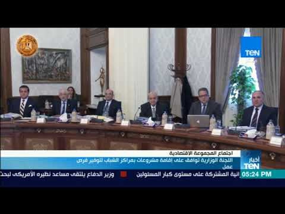 أخبار TeN - اللجنة الوزارية توافق على إقامة مشروعات بمراكز الشباب لتوفير فرص عمل
