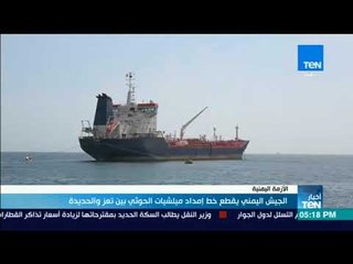 أخبار TeN - الجيش اليمني يقطع خط إمداد ميلشيات الحوثي بين تعز والحديدة