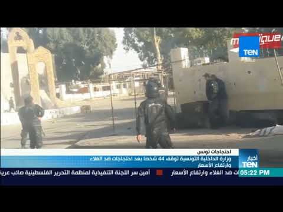 أخبار TeN - وزارة الداخلية التونسية توقف 44 شخصا بعد احتجاجات ضد الغلاء وارتفاع الأسعار