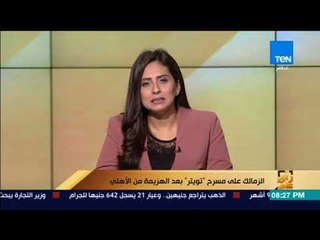 رأي عام - الزمالك على مسرح " تويتر" بعد الهزيمة من الأهلي