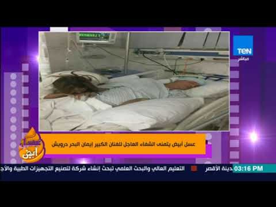 عسل أبيض يتمنى الشفاء العاجل للفنان الكبير إيمان البحر درويش