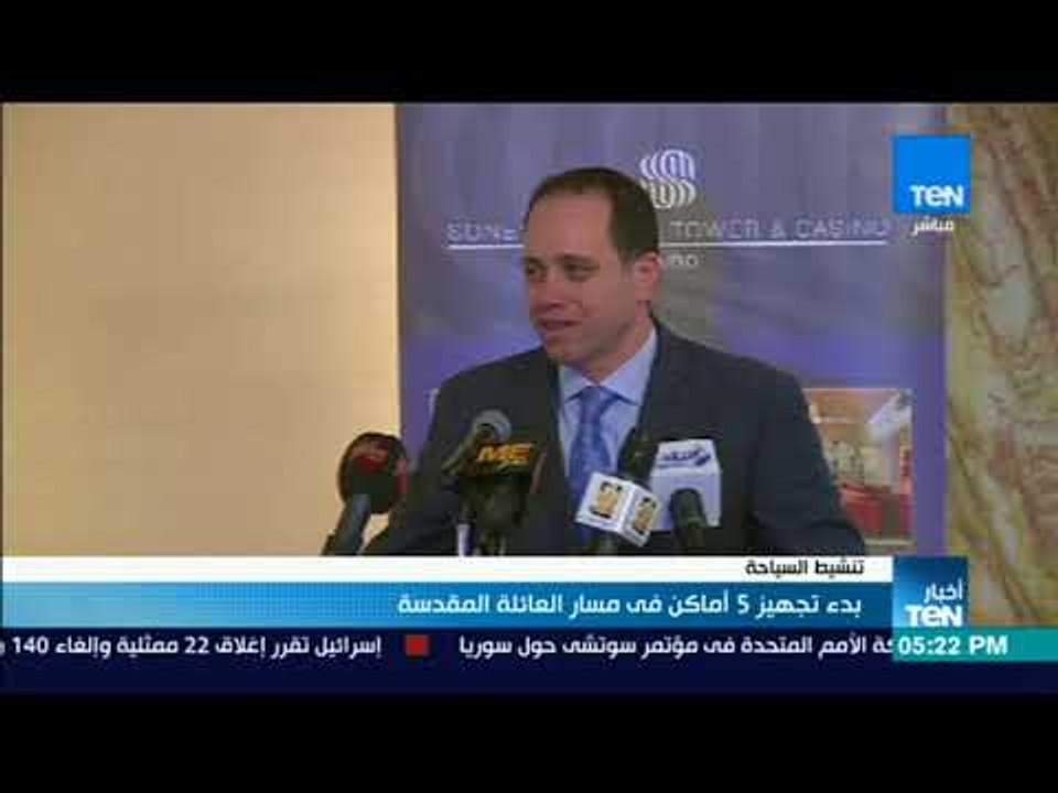 أخبار TeN- بدء تجهيز 5 أماكن فى مسار العائلة المقدسة