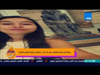 下载视频: عسل أبيض - رسالة من سائحة للعالم مصر بلد أمن وسأكرر الزيارة الشهر المقبل