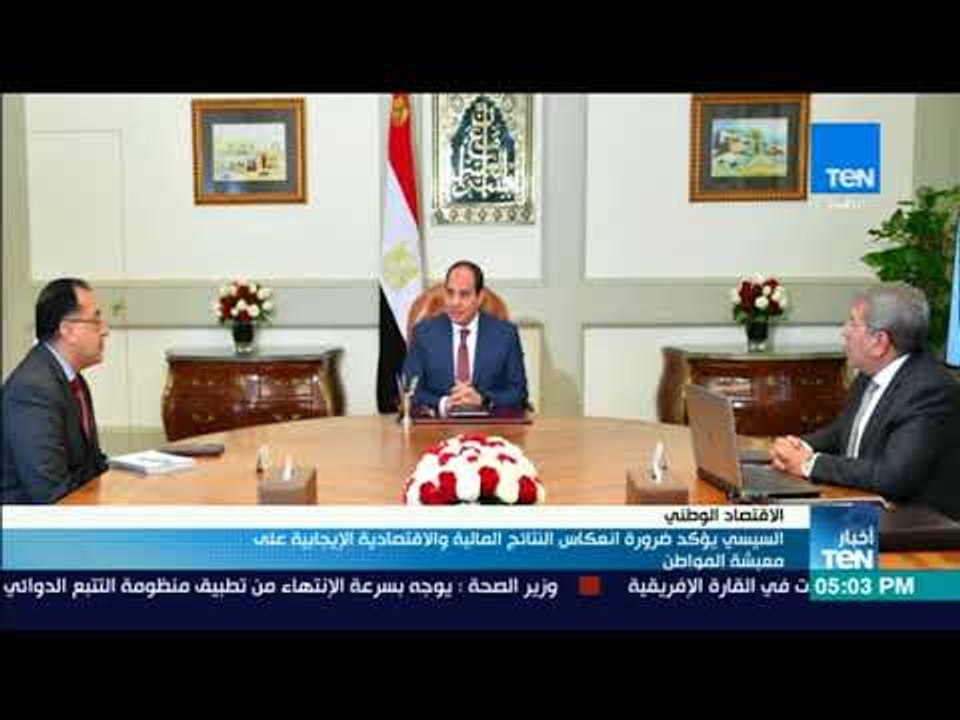 أخبار TeN- السيسي يؤكد ضرورة انعكاس النتائج المالية والاقتصادية الإيجابية على معيشة المواطن