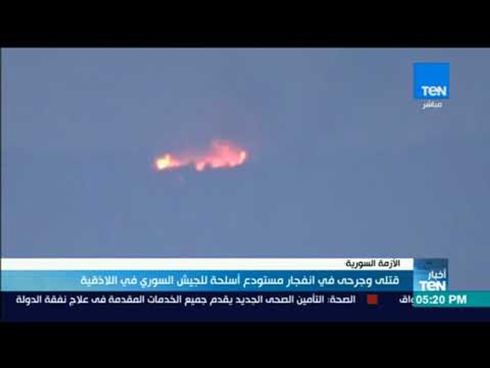 أخبار TeN- قتلى وجرحى في انفجار مستودع أسلحة للجيش السوري فى اللاذقية