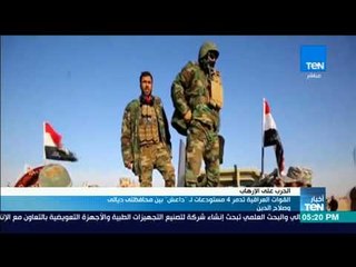 أخبار TeN- القوات العراقية تدمر 4 مستودعات لـ داعش بين محافظتي ديالى وصلاح الدين