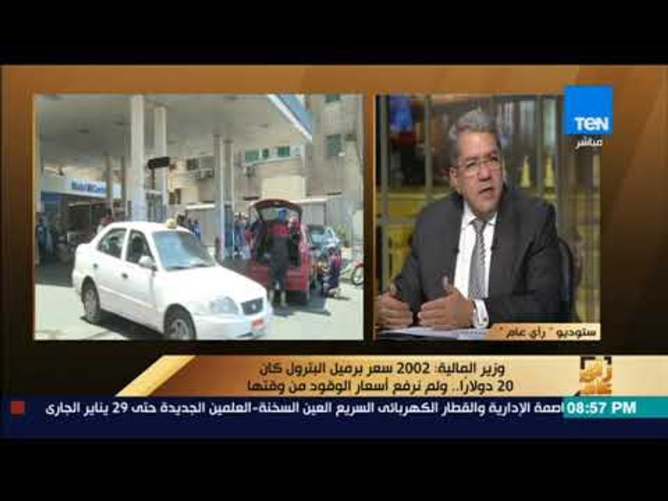 رأي عام - عمرو الجارحي: 2002 سعر برميل البترول...